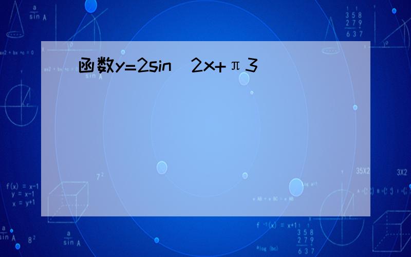 函数y=2sin(2x+π3)