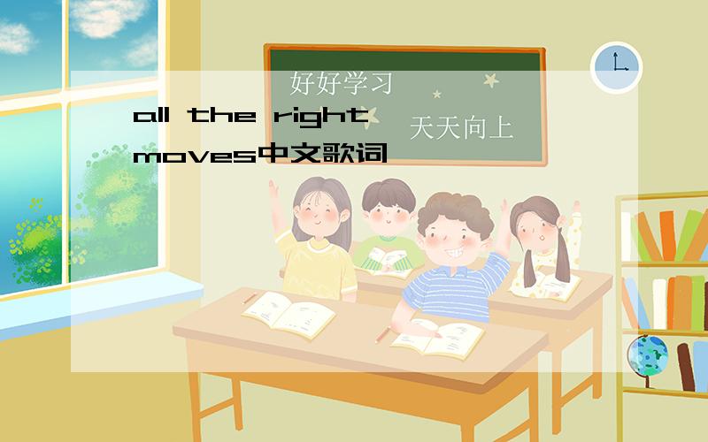 all the right moves中文歌词
