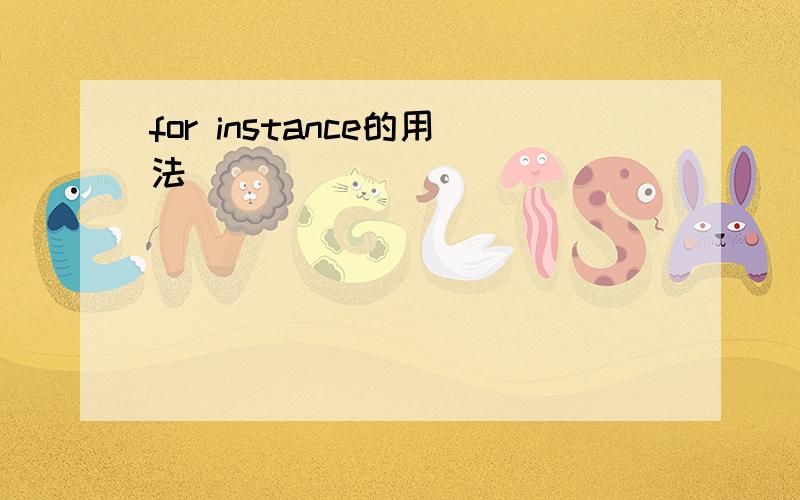 for instance的用法