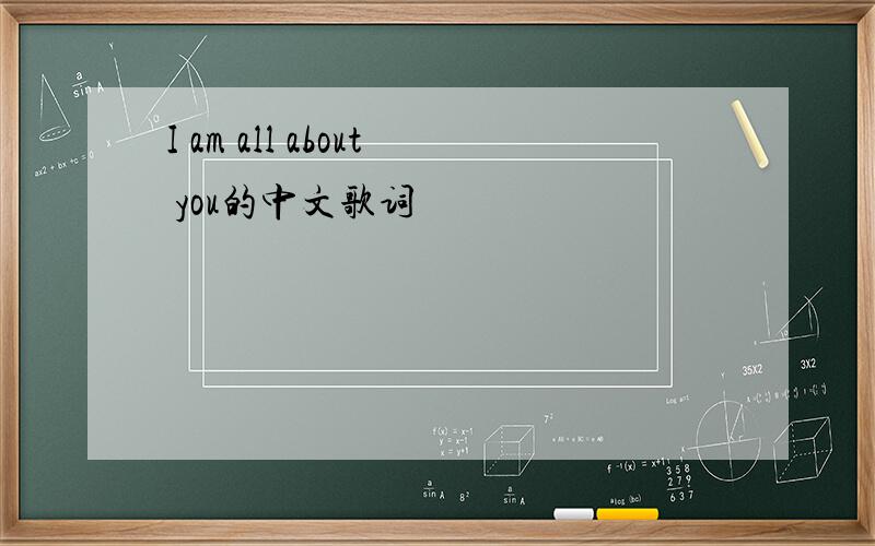 I am all about you的中文歌词