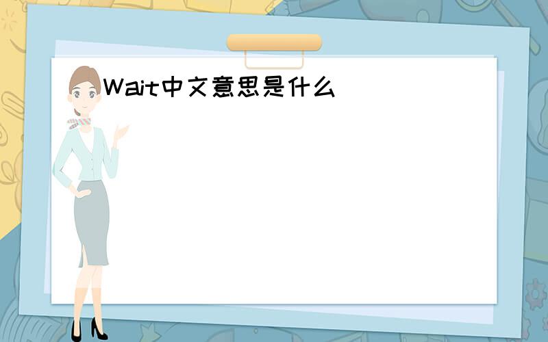 Wait中文意思是什么
