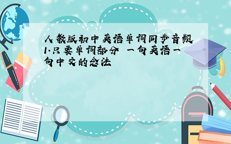 人教版初中英语单词同步音频 1.只要单词部分 一句英语一句中文的念法