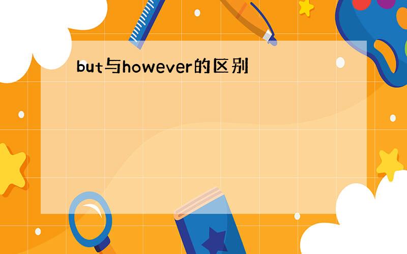 but与however的区别