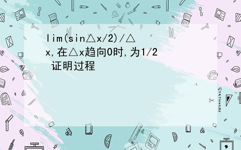 lim(sin△x/2)/△x,在△x趋向0时,为1/2 证明过程