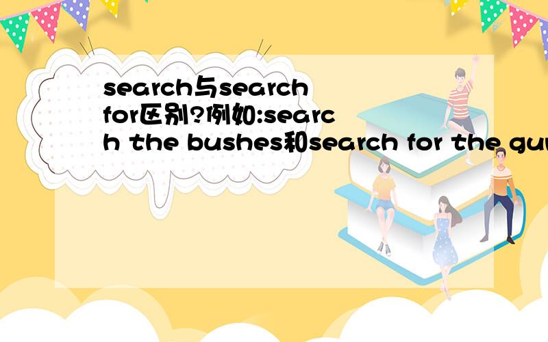 search与search for区别?例如:search the bushes和search for the gun?