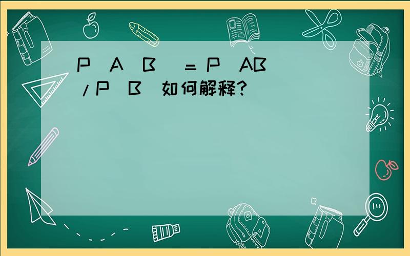 P(A|B) = P(AB)/P(B)如何解释?