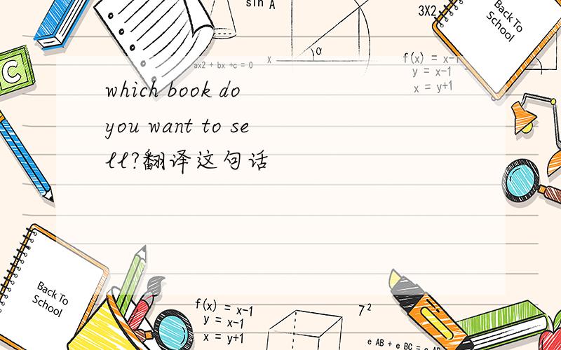 which book do you want to sell?翻译这句话