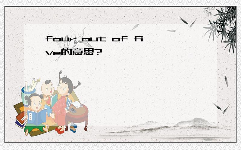 four out of five的意思?
