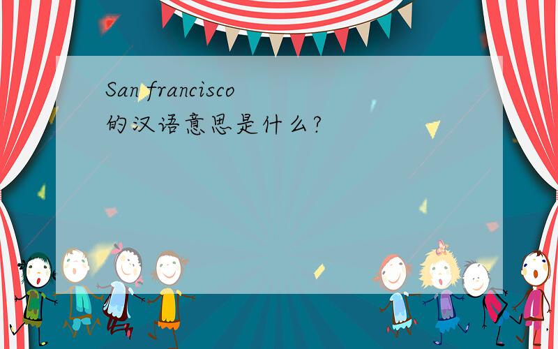 San francisco 的汉语意思是什么?