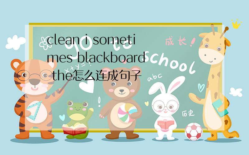 clean i sometimes blackboard the怎么连成句子