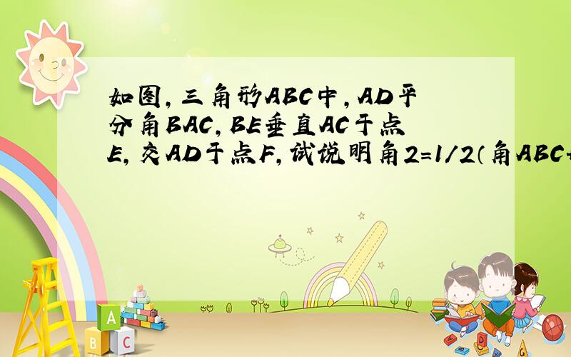 如图,三角形ABC中,AD平分角BAC,BE垂直AC于点E,交AD于点F,试说明角2=1/2（角ABC+角C）.