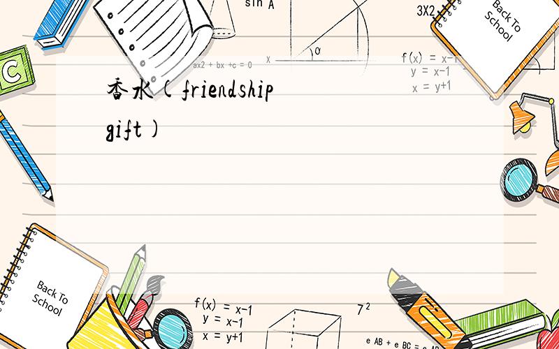 香水(friendship gift)