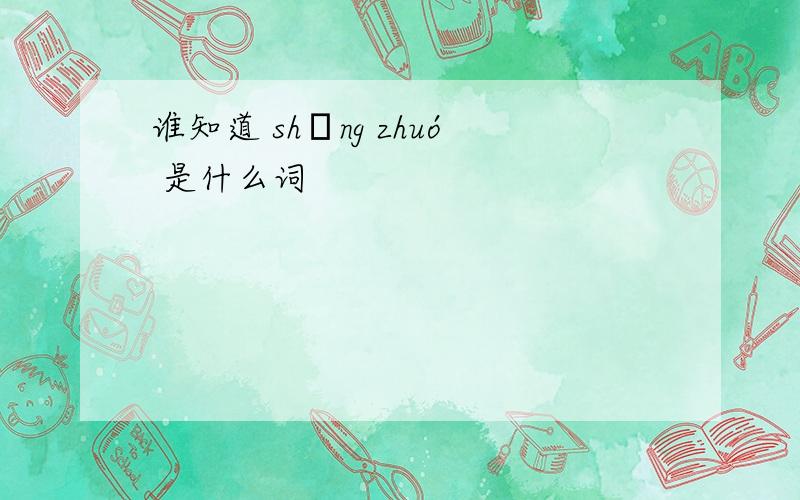谁知道 shāng zhuó 是什么词