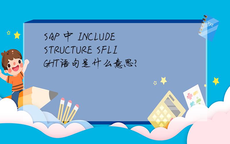 SAP 中 INCLUDE STRUCTURE SFLIGHT语句是什么意思?