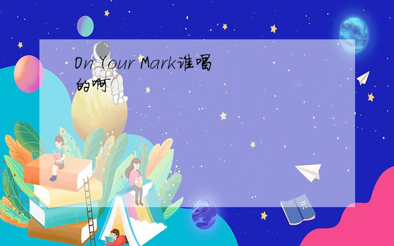 On Your Mark谁唱的啊