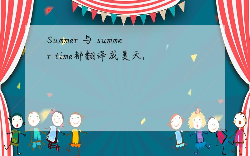 Summer 与 summer time都翻译成夏天,