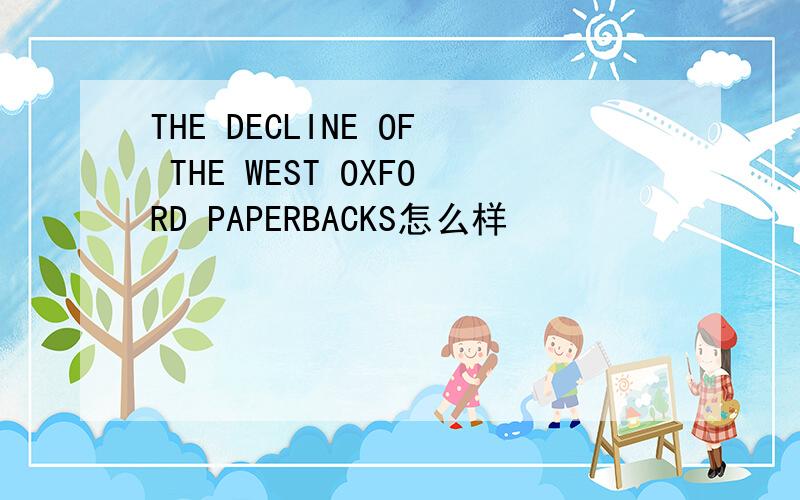 THE DECLINE OF THE WEST OXFORD PAPERBACKS怎么样