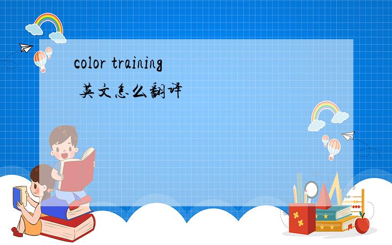 color training 英文怎么翻译