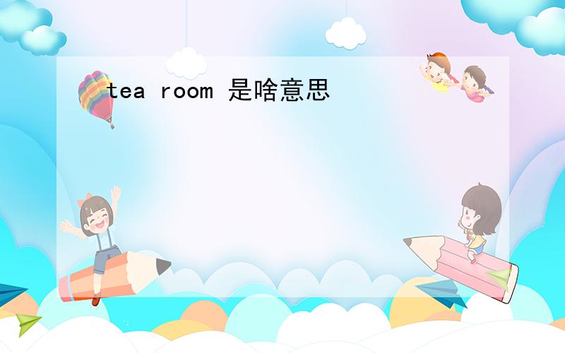 tea room 是啥意思