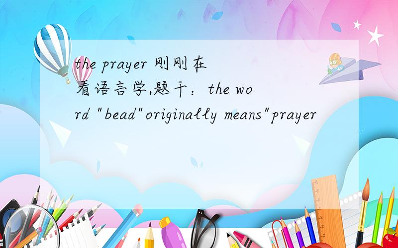 the prayer 刚刚在看语言学,题干：the word 