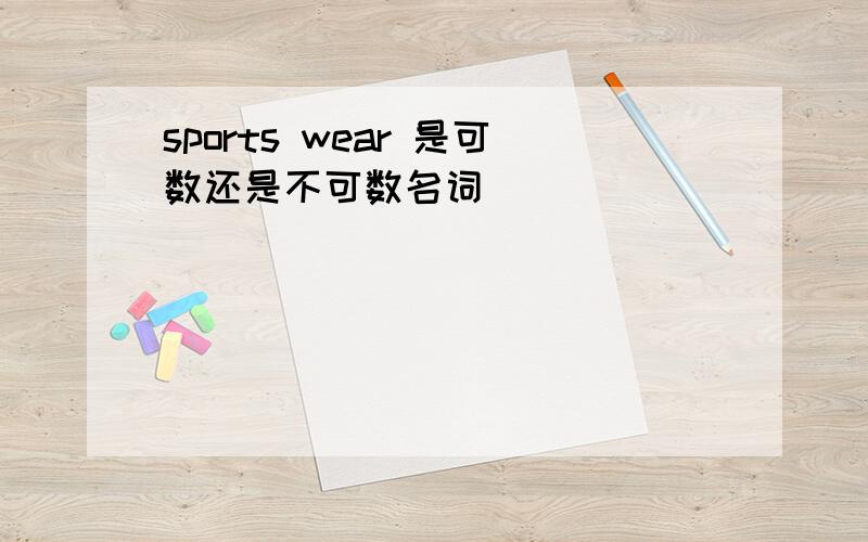 sports wear 是可数还是不可数名词