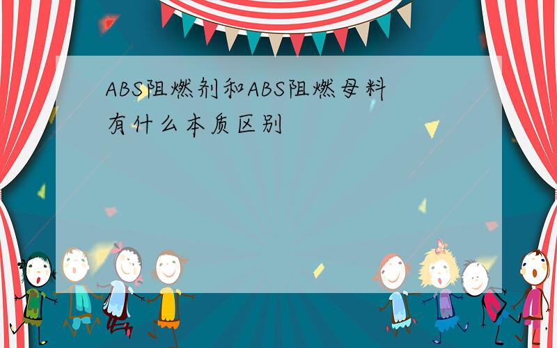 ABS阻燃剂和ABS阻燃母料有什么本质区别