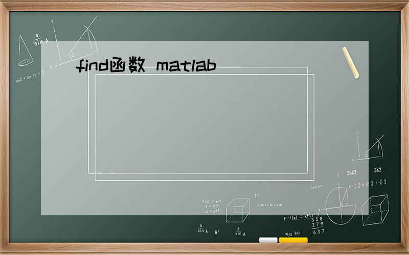 find函数 matlab