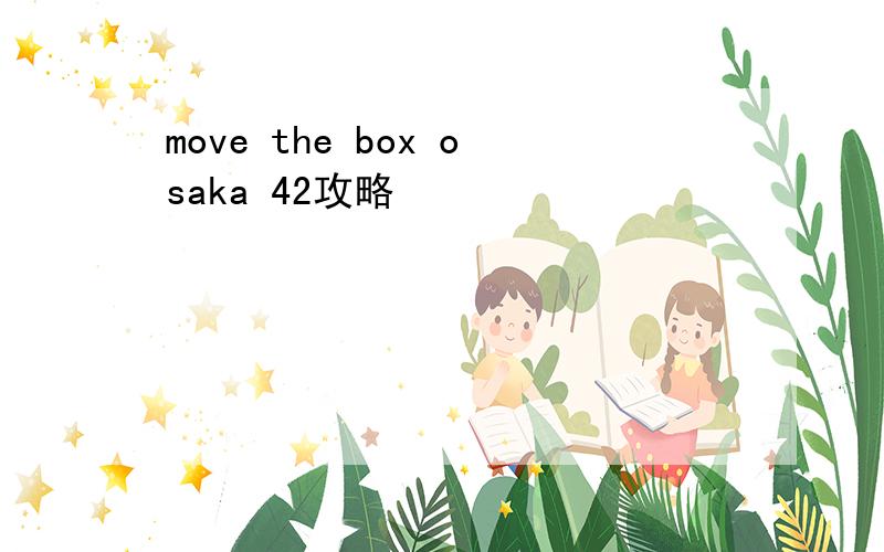 move the box osaka 42攻略
