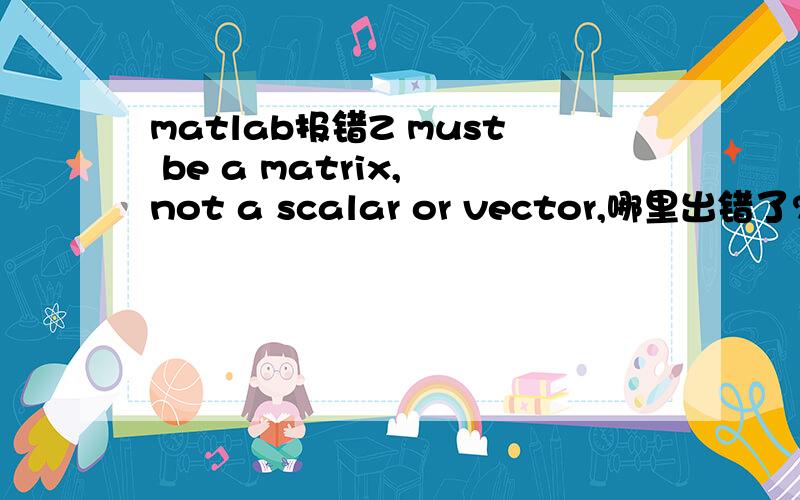 matlab报错Z must be a matrix, not a scalar or vector,哪里出错了?
