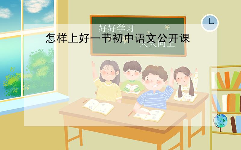 怎样上好一节初中语文公开课