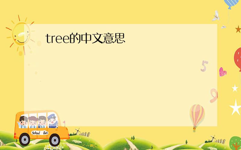 tree的中文意思