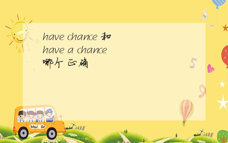 have chance 和 have a chance 哪个 正确