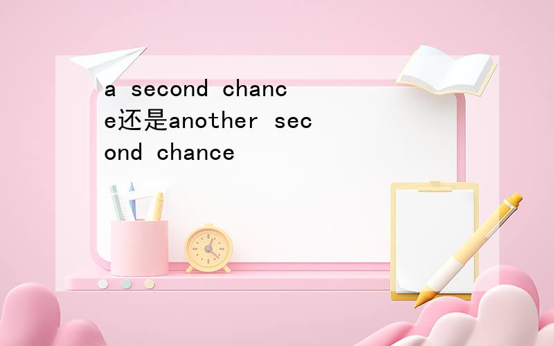 a second chance还是another second chance