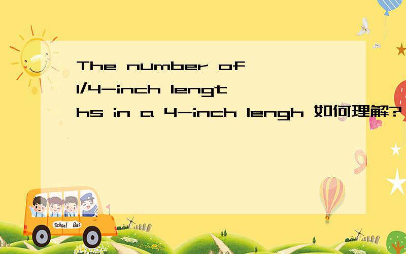 The number of 1/4-inch lengths in a 4-inch lengh 如何理解?