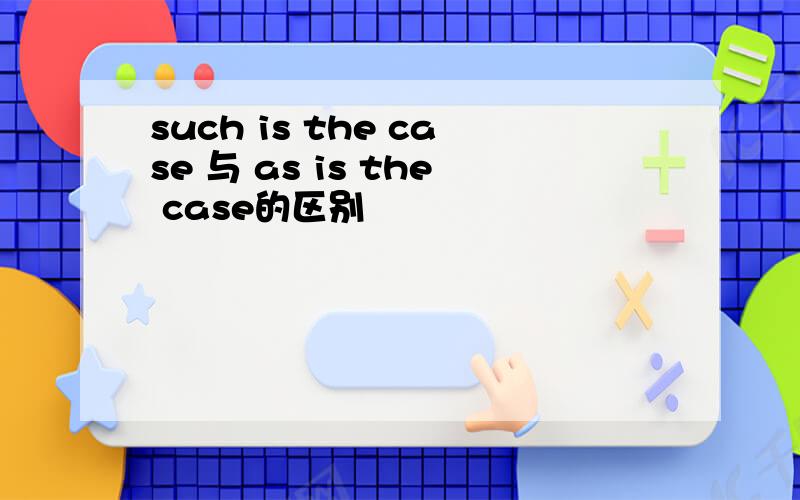 such is the case 与 as is the case的区别