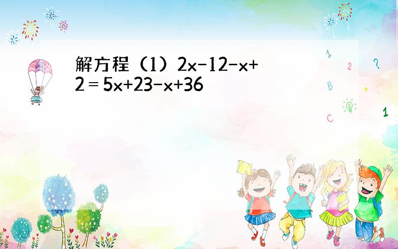 解方程（1）2x−12−x+2＝5x+23−x+36