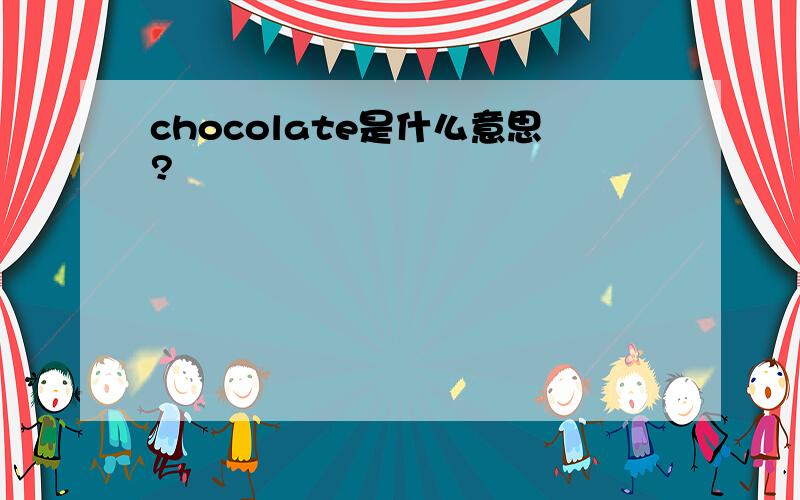 chocolate是什么意思?