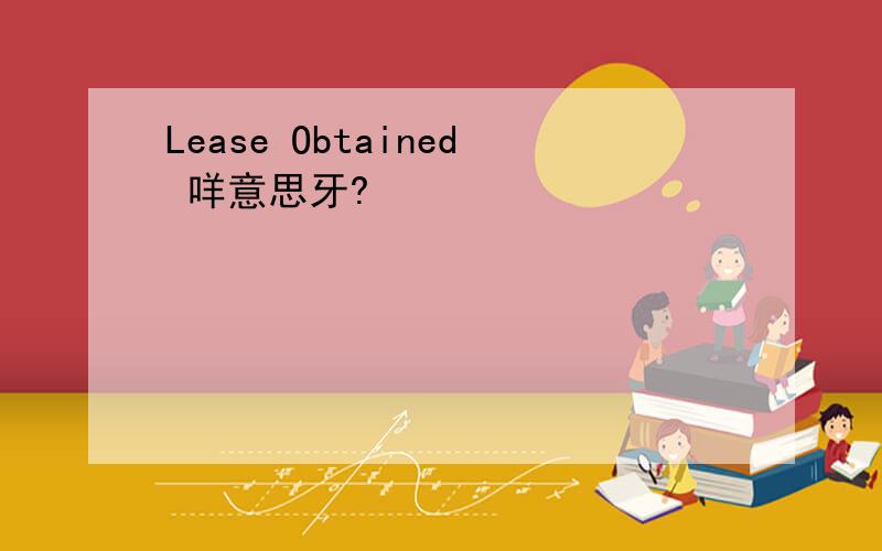 Lease Obtained 咩意思牙?