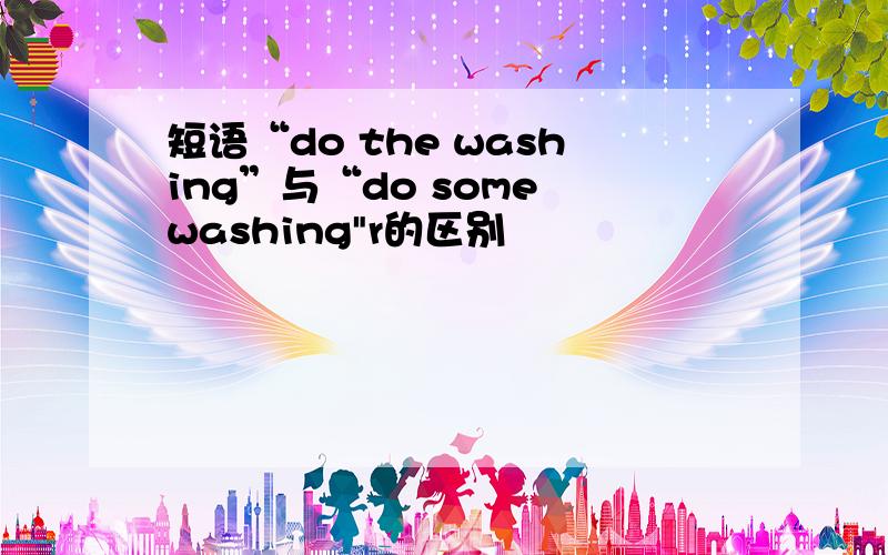 短语“do the washing”与“do some washing