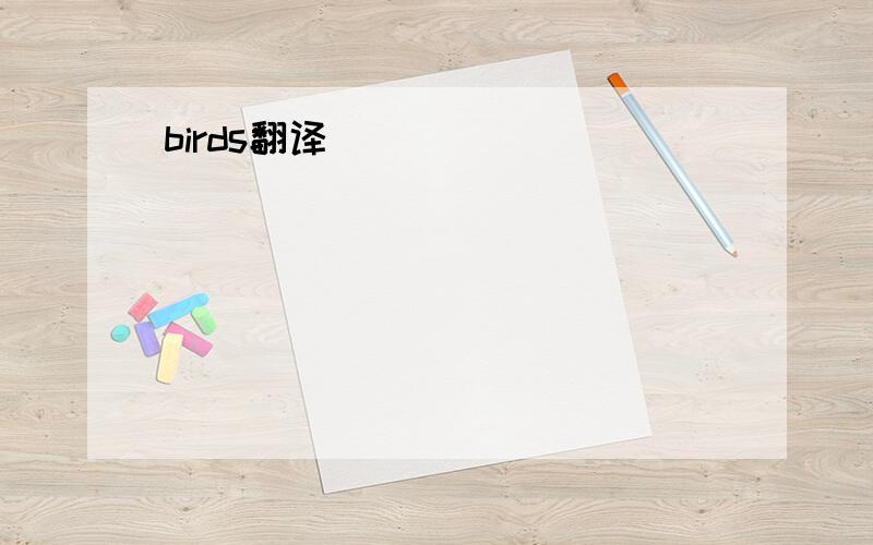 birds翻译