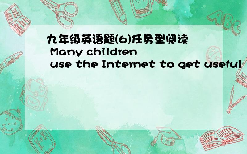 九年级英语题(6)任务型阅读 Many children use the Internet to get useful