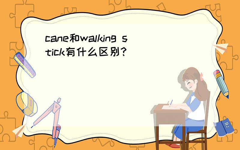 cane和walking stick有什么区别?