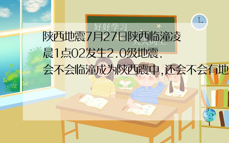 陕西地震7月27日陕西临潼凌晨1点02发生2.0级地震.会不会临潼成为陕西震中,还会不会有地震了.