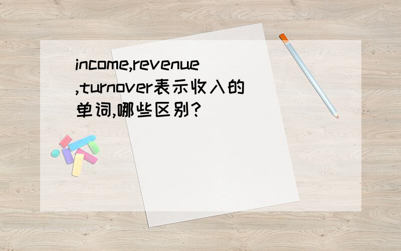 income,revenue,turnover表示收入的单词,哪些区别?