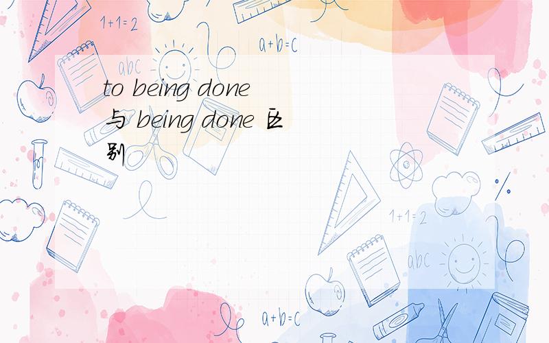 to being done 与 being done 区别