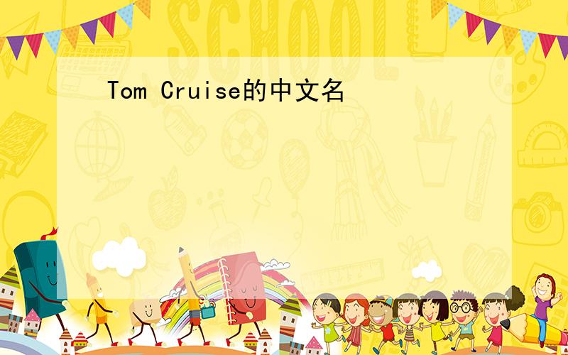 Tom Cruise的中文名