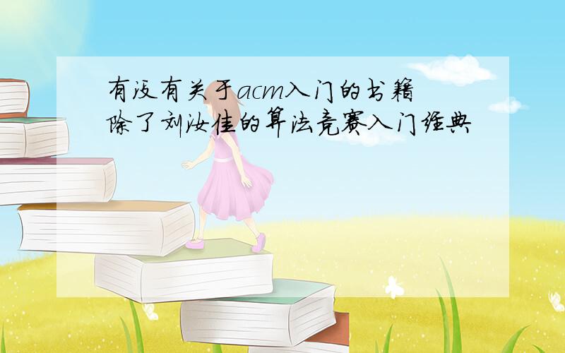 有没有关于acm入门的书籍 除了刘汝佳的算法竞赛入门经典