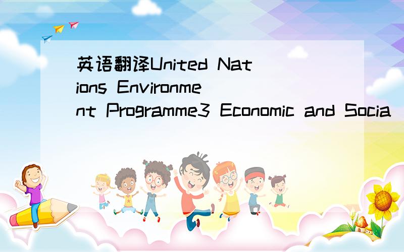 英语翻译United Nations Environment Programme3 Economic and Socia
