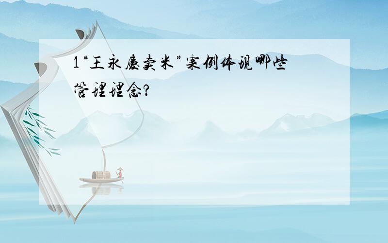 1“王永庆卖米”案例体现哪些管理理念?