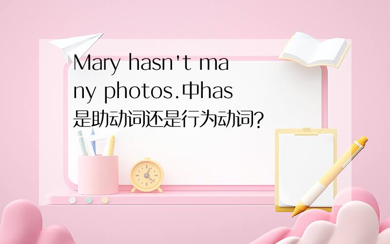 Mary hasn't many photos.中has是助动词还是行为动词?